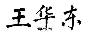 翁闿运王华东楷书个性签名怎么写