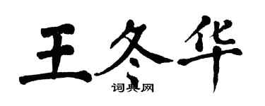 翁闿运王冬华楷书个性签名怎么写