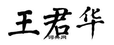 翁闿运王君华楷书个性签名怎么写