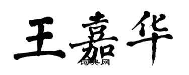 翁闿运王嘉华楷书个性签名怎么写