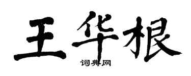 翁闿运王华根楷书个性签名怎么写