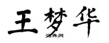 翁闿运王梦华楷书个性签名怎么写