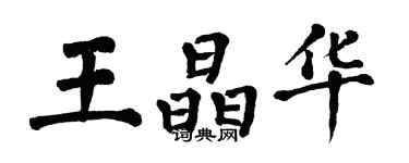 翁闿运王晶华楷书个性签名怎么写