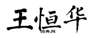 翁闿运王恒华楷书个性签名怎么写