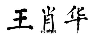 翁闿运王肖华楷书个性签名怎么写