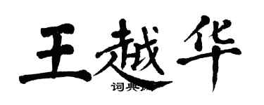 翁闿运王越华楷书个性签名怎么写