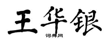 翁闿运王华银楷书个性签名怎么写