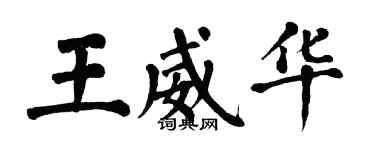 翁闿运王威华楷书个性签名怎么写