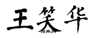 翁闿运王笑华楷书个性签名怎么写