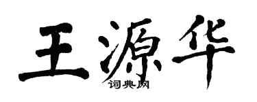 翁闿运王源华楷书个性签名怎么写