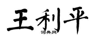翁闿运王利平楷书个性签名怎么写