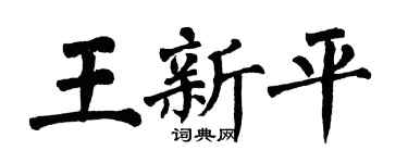 翁闿运王新平楷书个性签名怎么写