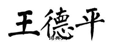 翁闿运王德平楷书个性签名怎么写