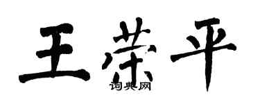 翁闿运王荣平楷书个性签名怎么写