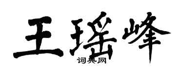 翁闿运王瑶峰楷书个性签名怎么写