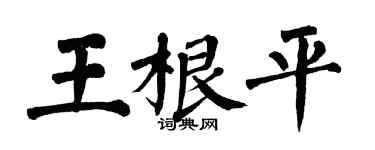 翁闿运王根平楷书个性签名怎么写