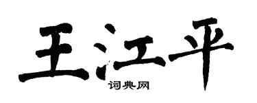 翁闿运王江平楷书个性签名怎么写