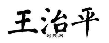 翁闿运王治平楷书个性签名怎么写