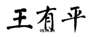 翁闿运王有平楷书个性签名怎么写