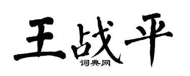 翁闿运王战平楷书个性签名怎么写