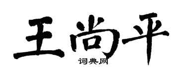 翁闿运王尚平楷书个性签名怎么写