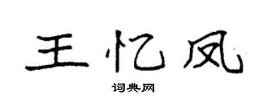 袁强王忆凤楷书个性签名怎么写