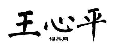 翁闿运王心平楷书个性签名怎么写