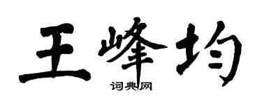 翁闿运王峰均楷书个性签名怎么写