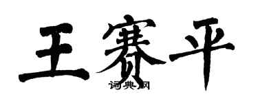 翁闿运王赛平楷书个性签名怎么写