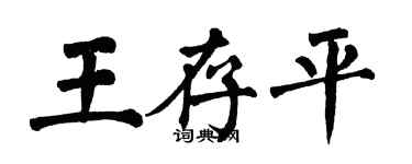 翁闿运王存平楷书个性签名怎么写