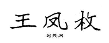 袁强王凤枚楷书个性签名怎么写
