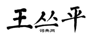 翁闿运王丛平楷书个性签名怎么写