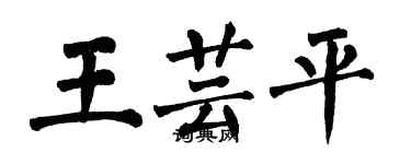 翁闿运王芸平楷书个性签名怎么写