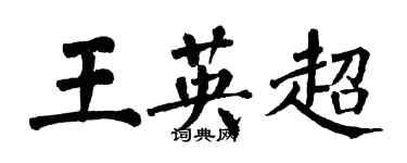 翁闿运王英超楷书个性签名怎么写