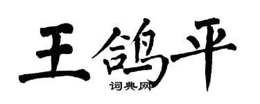 翁闿运王鸽平楷书个性签名怎么写