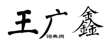 翁闿运王广鑫楷书个性签名怎么写