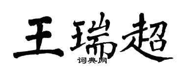 翁闿运王瑞超楷书个性签名怎么写