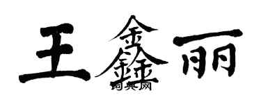 翁闿运王鑫丽楷书个性签名怎么写