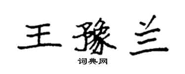 袁强王豫兰楷书个性签名怎么写