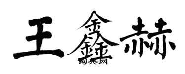 翁闿运王鑫赫楷书个性签名怎么写