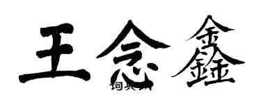 翁闿运王念鑫楷书个性签名怎么写