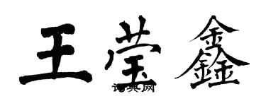 翁闿运王莹鑫楷书个性签名怎么写