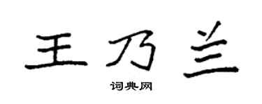 袁强王乃兰楷书个性签名怎么写