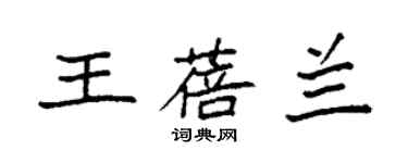 袁强王蓓兰楷书个性签名怎么写