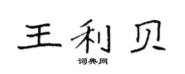 袁强王利贝楷书个性签名怎么写