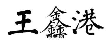 翁闿运王鑫港楷书个性签名怎么写