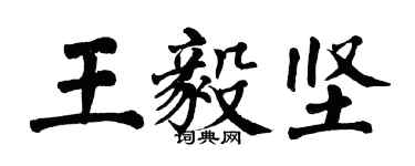 翁闿运王毅坚楷书个性签名怎么写