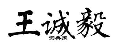 翁闿运王诚毅楷书个性签名怎么写