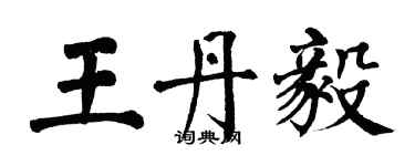 翁闿运王丹毅楷书个性签名怎么写