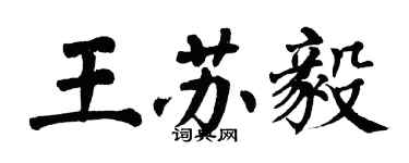 翁闿运王苏毅楷书个性签名怎么写